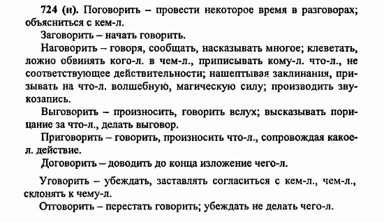 Русский язык, 6 класс, Лидман, Орлова, 2006 / 2011, задание: 724(н)