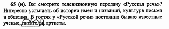 Русский язык, 6 класс, Лидман, Орлова, 2006 / 2011, задание: 65(н)