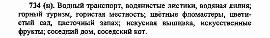 Русский язык, 6 класс, Лидман, Орлова, 2006 / 2011, задание: 734(н)