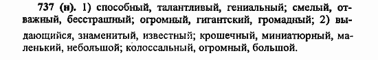 Русский язык, 6 класс, Лидман, Орлова, 2006 / 2011, задание: 737(н)