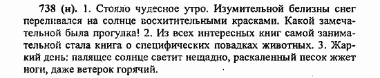 Русский язык, 6 класс, Лидман, Орлова, 2006 / 2011, задание: 738(н)