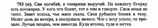 Русский язык, 6 класс, Лидман, Орлова, 2006 / 2011, задание: 753(н)
