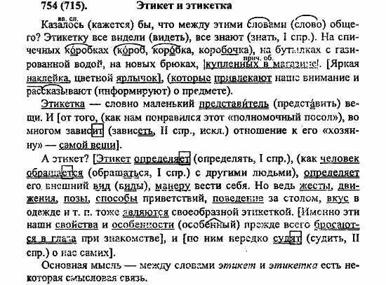 Русский язык, 6 класс, Лидман, Орлова, 2006 / 2011, задание: 754(715)