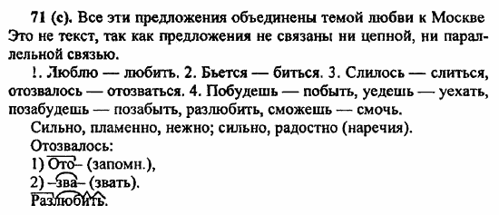 Русский язык, 6 класс, Лидман, Орлова, 2006 / 2011, задание: 71(с)