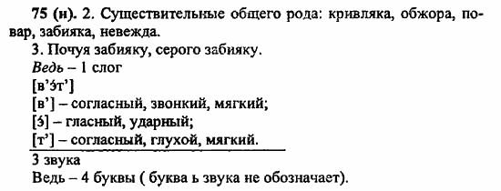 Русский язык, 6 класс, Лидман, Орлова, 2006 / 2011, задание: 75(н)