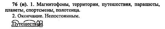Русский язык, 6 класс, Лидман, Орлова, 2006 / 2011, задание: 76(н)