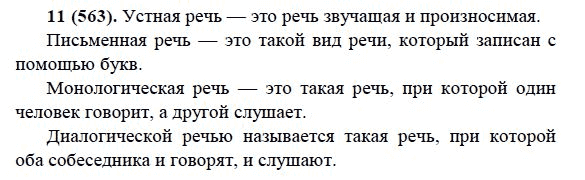 Русский язык, 6 класс, М.М. Разумовская, 2009 - 2012, задание: 11(563)