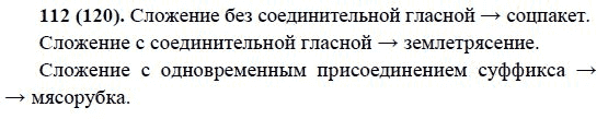 Русский язык, 6 класс, М.М. Разумовская, 2009 - 2012, задание: 112(120)