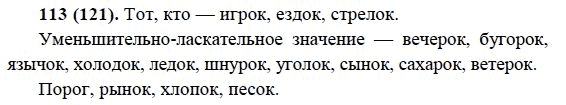 Русский язык, 6 класс, М.М. Разумовская, 2009 - 2012, задание: 113(121)