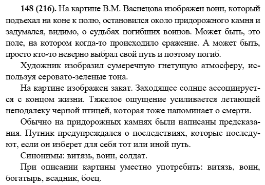 Русский язык, 6 класс, М.М. Разумовская, 2009 - 2012, задание: 148(216)