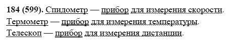 Русский язык, 6 класс, М.М. Разумовская, 2009 - 2012, задание: 184(599)
