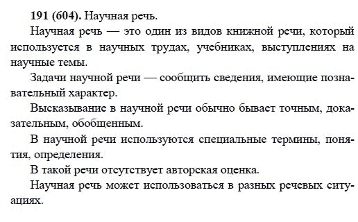Русский язык, 6 класс, М.М. Разумовская, 2009 - 2012, задание: 191(604)