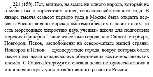 Русский язык, 6 класс, М.М. Разумовская, 2009 - 2012, задание: 221(158)