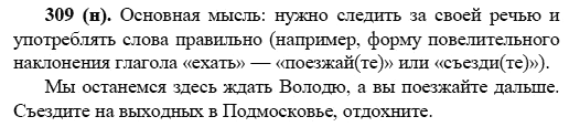 Русский язык, 6 класс, М.М. Разумовская, 2009 - 2012, задание: 309(н)