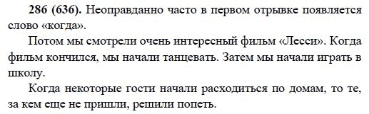Русский язык, 6 класс, М.М. Разумовская, 2009 - 2012, задание: 286(636)