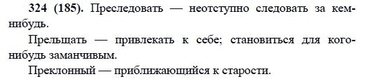 Русский язык, 6 класс, М.М. Разумовская, 2009 - 2012, задание: 324(185)