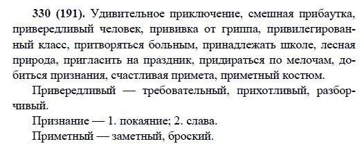 Русский язык, 6 класс, М.М. Разумовская, 2009 - 2012, задание: 330(191)