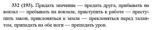 Русский язык, 6 класс, М.М. Разумовская, 2009 - 2012, задание: 332(193)