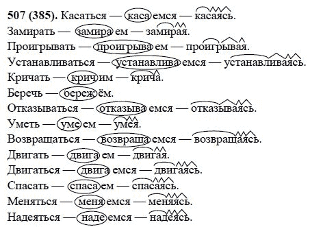 Русский язык, 6 класс, М.М. Разумовская, 2009 - 2012, задание: 507(385)