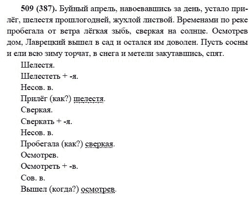 Русский язык, 6 класс, М.М. Разумовская, 2009 - 2012, задание: 509(387)