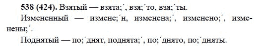 Русский язык, 6 класс, М.М. Разумовская, 2009 - 2012, задание: 538(424)