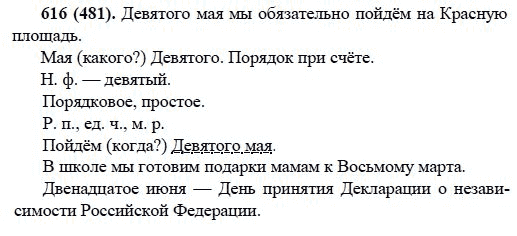 Русский язык, 6 класс, М.М. Разумовская, 2009 - 2012, задание: 616(481)