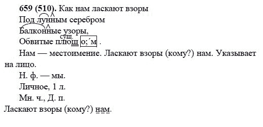 Русский язык, 6 класс, М.М. Разумовская, 2009 - 2012, задание: 659(510)