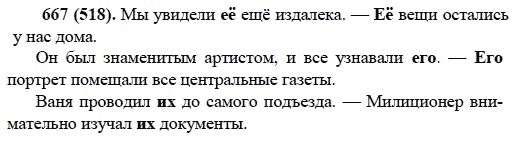 Русский язык, 6 класс, М.М. Разумовская, 2009 - 2012, задание: 667(518)