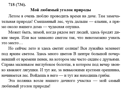Русский язык, 6 класс, М.М. Разумовская, 2009 - 2012, задание: 718(736)