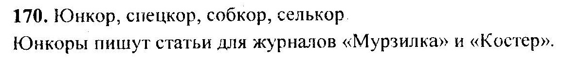 Русский язык, 6 класс, М.Т. Баранов, Л.А. Тростенцова, Т.А. Ладыженская, 2011, задание: 170