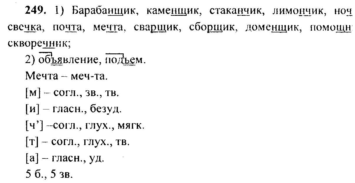 Русский язык, 6 класс, М.Т. Баранов, Л.А. Тростенцова, Т.А. Ладыженская, 2011, задание: 249