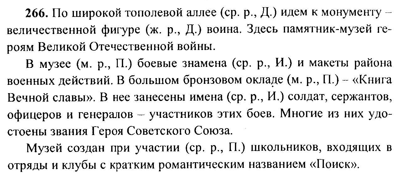 Русский язык, 6 класс, М.Т. Баранов, Л.А. Тростенцова, Т.А. Ладыженская, 2011, задание: 266