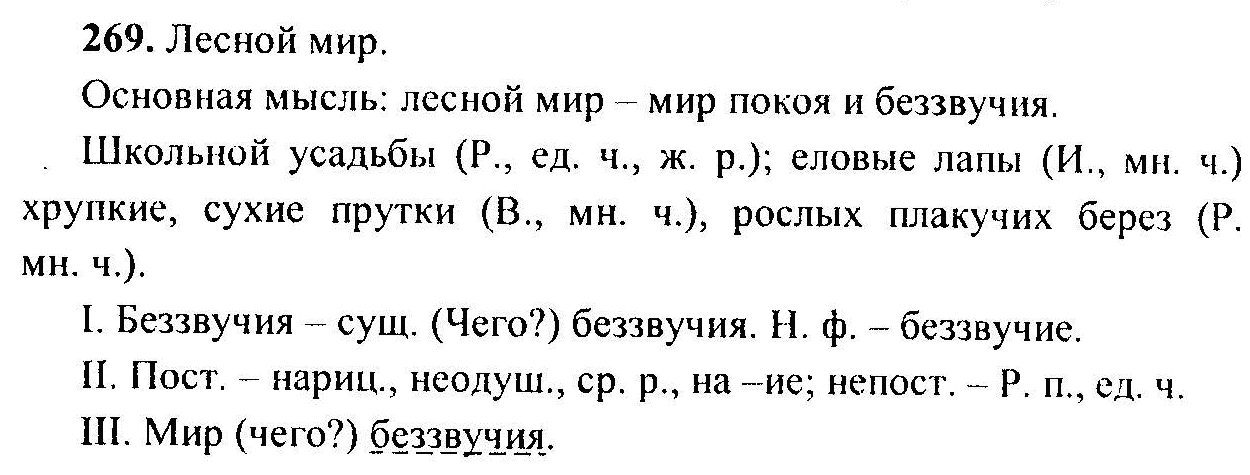 Русский язык, 6 класс, М.Т. Баранов, Л.А. Тростенцова, Т.А. Ладыженская, 2011, задание: 269