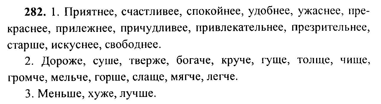 Русский язык, 6 класс, М.Т. Баранов, Л.А. Тростенцова, Т.А. Ладыженская, 2011, задание: 282
