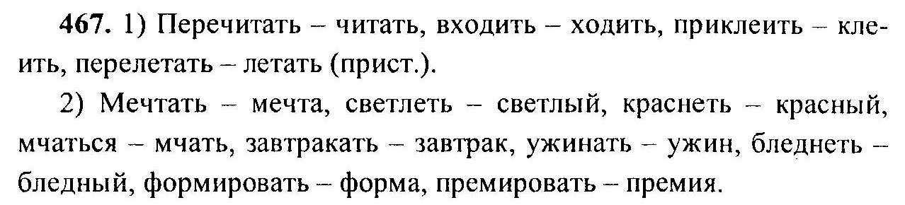 Русский язык, 6 класс, М.Т. Баранов, Л.А. Тростенцова, Т.А. Ладыженская, 2011, задание: 467