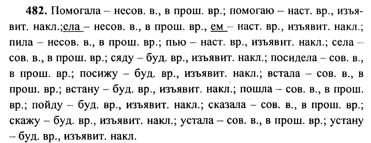 Русский язык, 6 класс, М.Т. Баранов, Л.А. Тростенцова, Т.А. Ладыженская, 2011, задание: 482