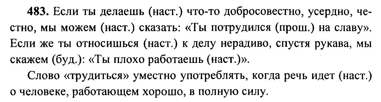 Русский язык, 6 класс, М.Т. Баранов, Л.А. Тростенцова, Т.А. Ладыженская, 2011, задание: 483