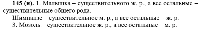 Практика, 6 класс, А.К. Лидман-Орлова, 2006 - 2012, задание: 145 (н)