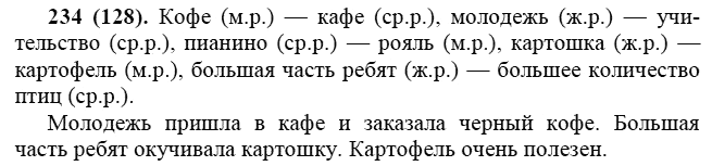 Практика, 6 класс, А.К. Лидман-Орлова, 2006 - 2012, задание: 234 (128)