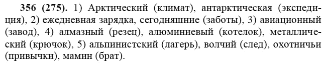 Практика, 6 класс, А.К. Лидман-Орлова, 2006 - 2012, задание: 356 (275)