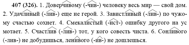 Практика, 6 класс, А.К. Лидман-Орлова, 2006 - 2012, задание: 407 (326)