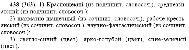 Практика, 6 класс, А.К. Лидман-Орлова, 2006 - 2012, задание: 438 (363)