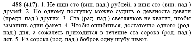 Практика, 6 класс, А.К. Лидман-Орлова, 2006 - 2012, задание: 488 (417)