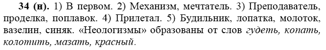 Практика, 6 класс, А.К. Лидман-Орлова, 2006 - 2012, задание: 34 (н)