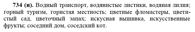Практика, 6 класс, А.К. Лидман-Орлова, 2006 - 2012, задание: 734 (н)