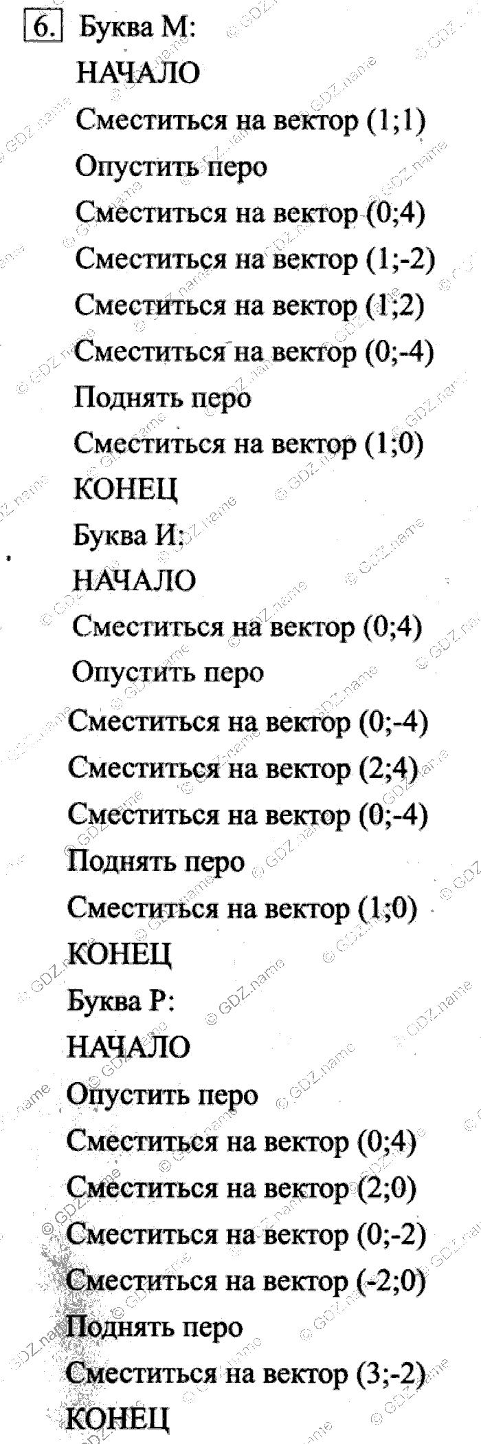 Учебник, 6 класс, Босова, 2015, § 18. Управление исполнителем Чертежник Задача: 6