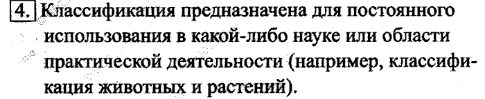 Учебник, 6 класс, Босова, 2015, § 4. Разновидности объектов и их классификация Задача: 4