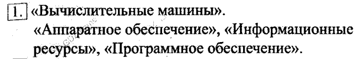 Учебник, 6 класс, Босова, 2015, § 6. Персональный компьютер как система Задача: 1