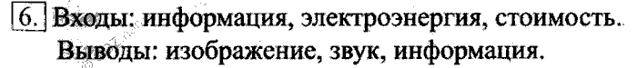 Учебник, 6 класс, Босова, 2015, § 6. Персональный компьютер как система Задача: 6