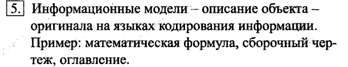 Учебник, 6 класс, Босова, 2015, § 9. Информационное моделирование Задача: 5